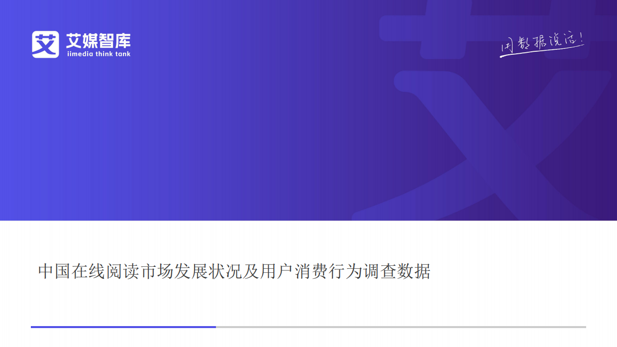 2025中国在线阅读市场发展状况及用户消费行为调查数据-艾媒智库.pdf_第1页