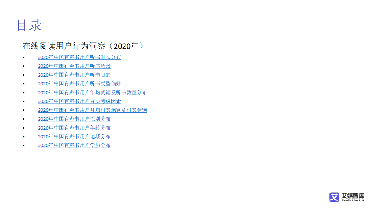 2025中国在线阅读市场发展状况及用户消费行为调查数据-艾媒智库.pdf_第10页