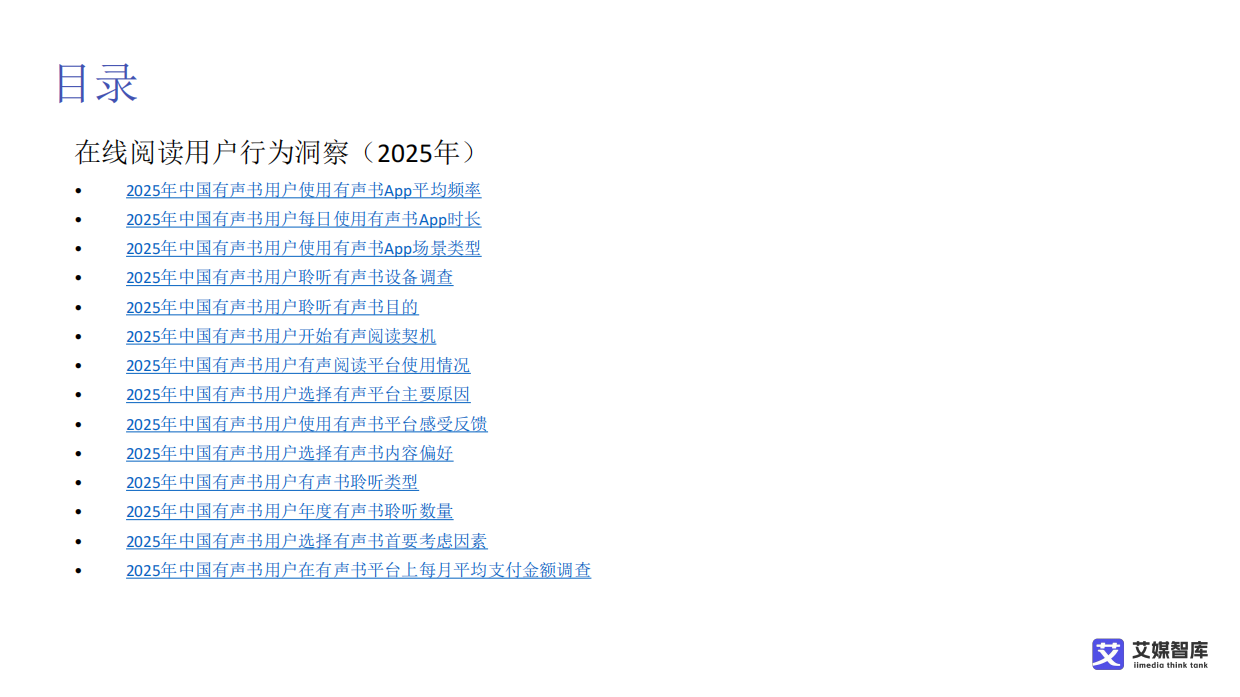 2025中国在线阅读市场发展状况及用户消费行为调查数据-艾媒智库.pdf_第4页