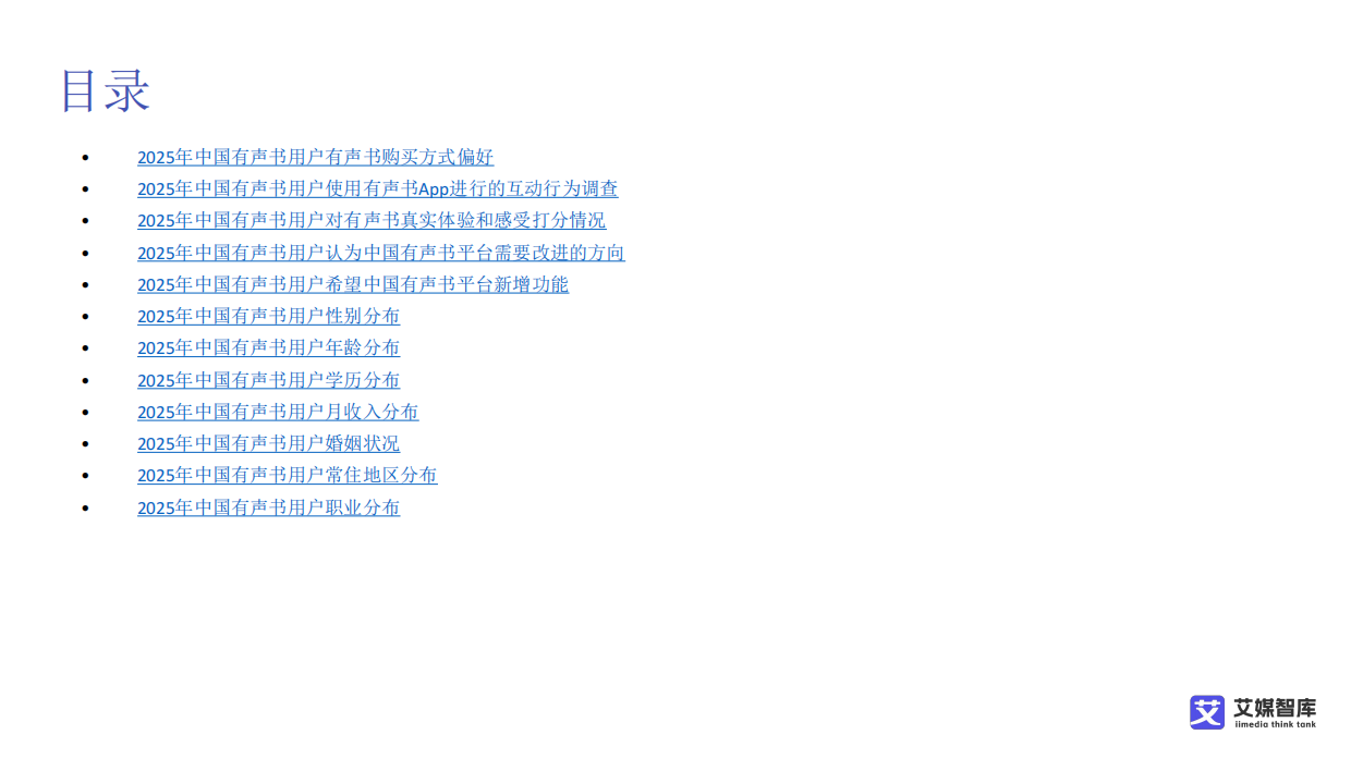 2025中国在线阅读市场发展状况及用户消费行为调查数据-艾媒智库.pdf_第5页