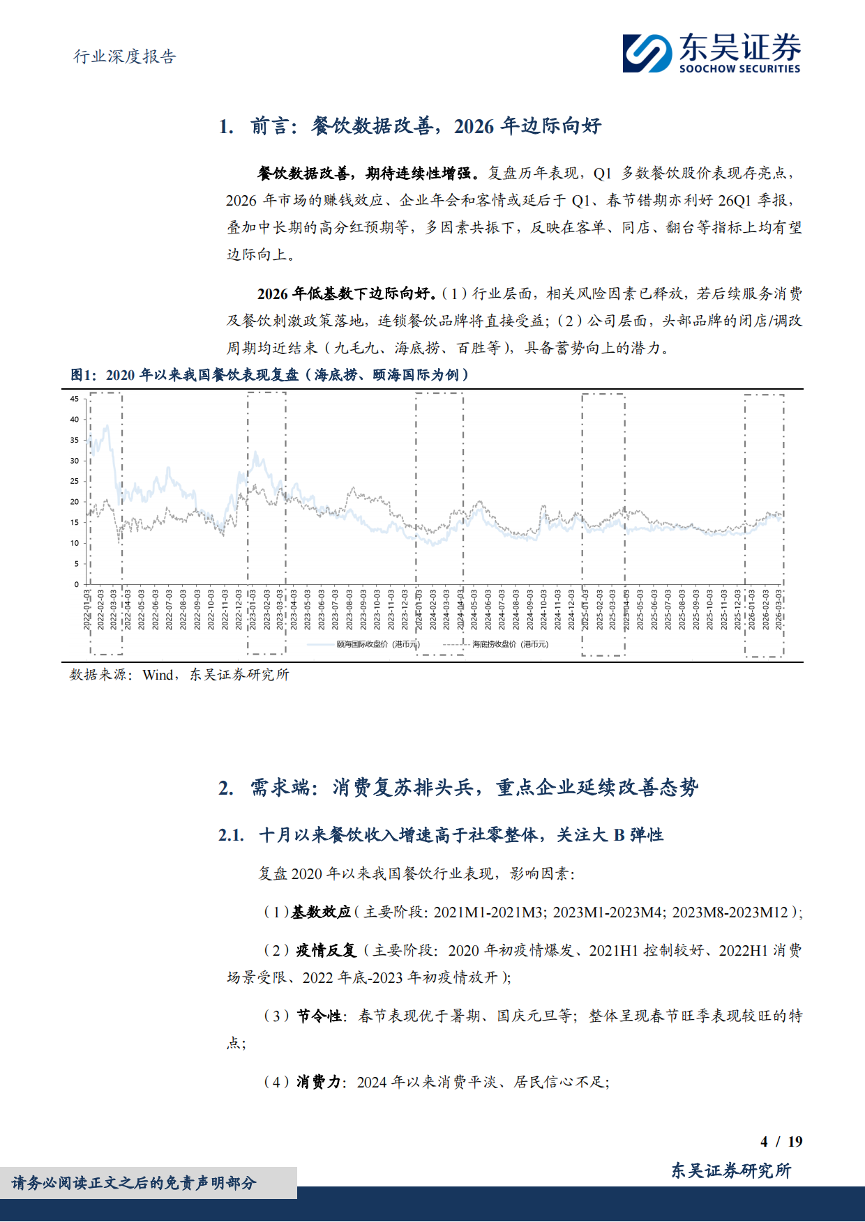 2026餐饮行业深度报告：餐饮边际复苏得验，可持续性高看-东吴证券.pdf_第4页