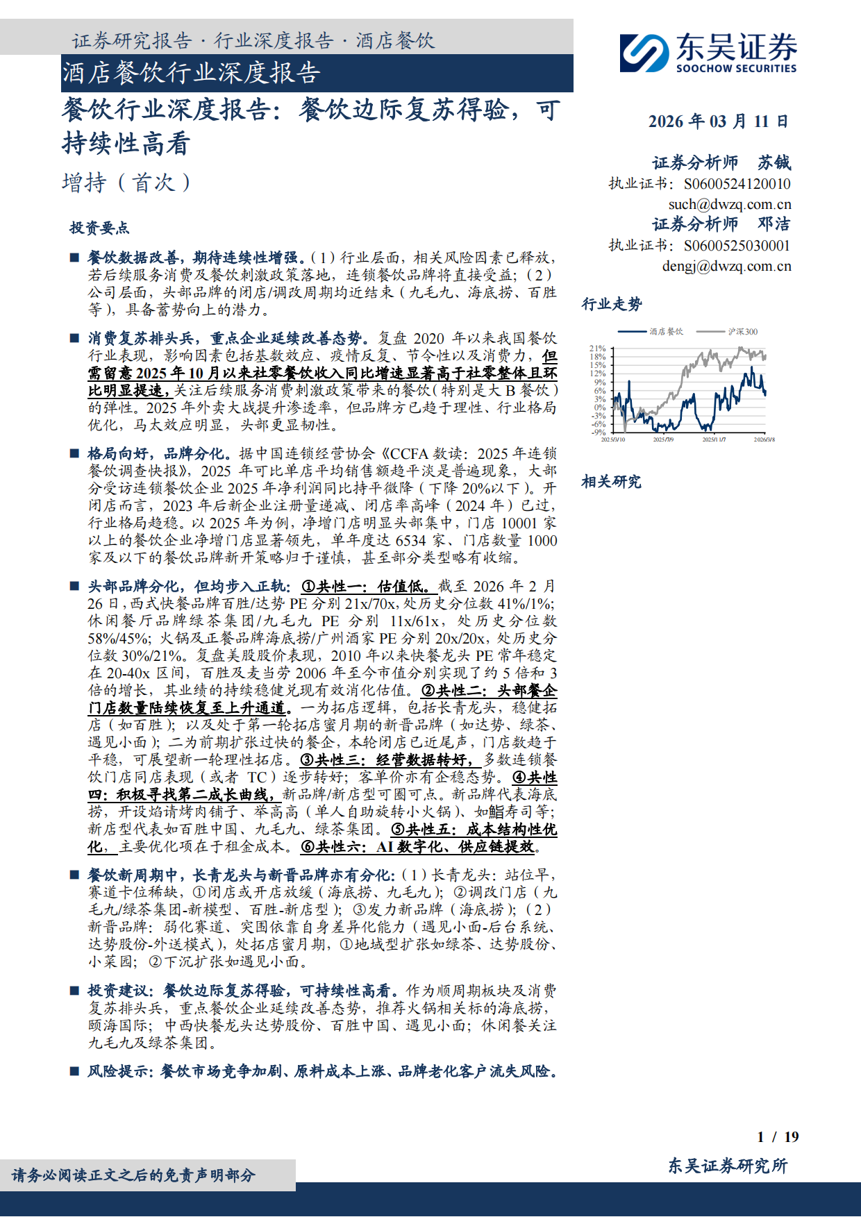 2026餐饮行业深度报告：餐饮边际复苏得验，可持续性高看-东吴证券.pdf