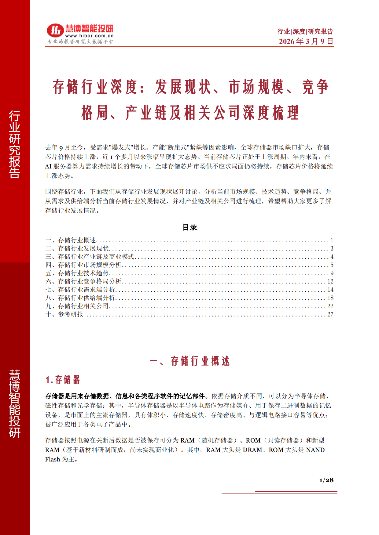 2026存储行业深度：发展现状、市场规模、竞争格局、产业链及相关公司深度梳理-慧博智能投研.pdf_第1页