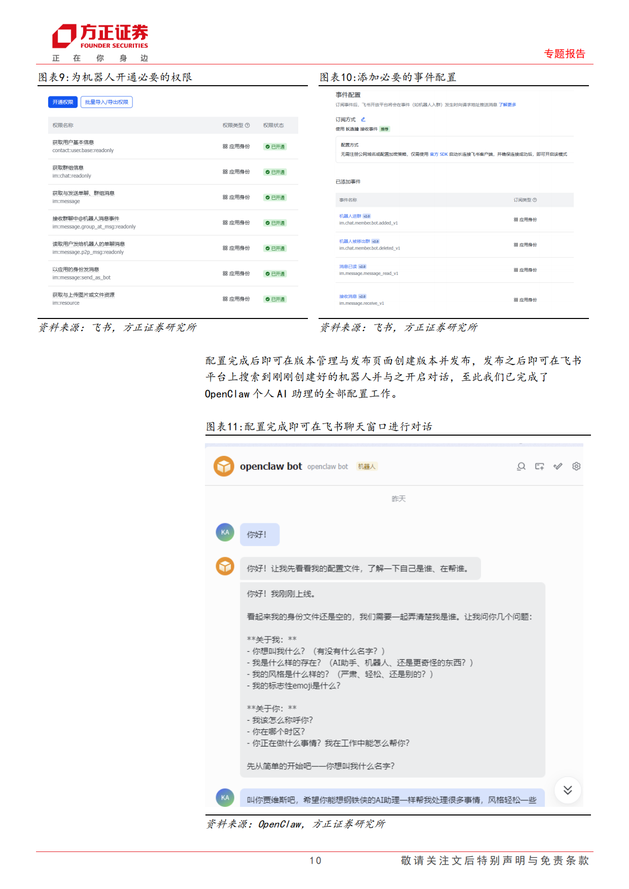 2026个人AI助理OpenClaw部署及其在金融投研中的应用研究——AI+Agent赋能金融投研应用系列之二-方正证券.pdf_第10页