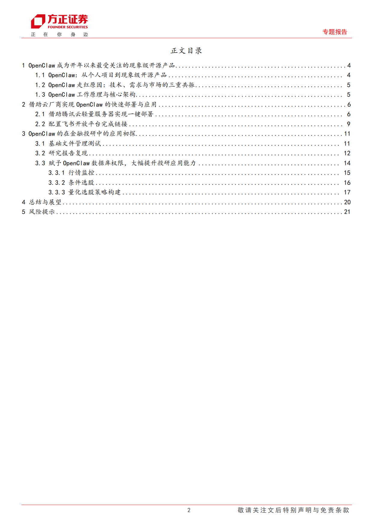 2026个人AI助理OpenClaw部署及其在金融投研中的应用研究——AI+Agent赋能金融投研应用系列之二-方正证券.pdf_第2页