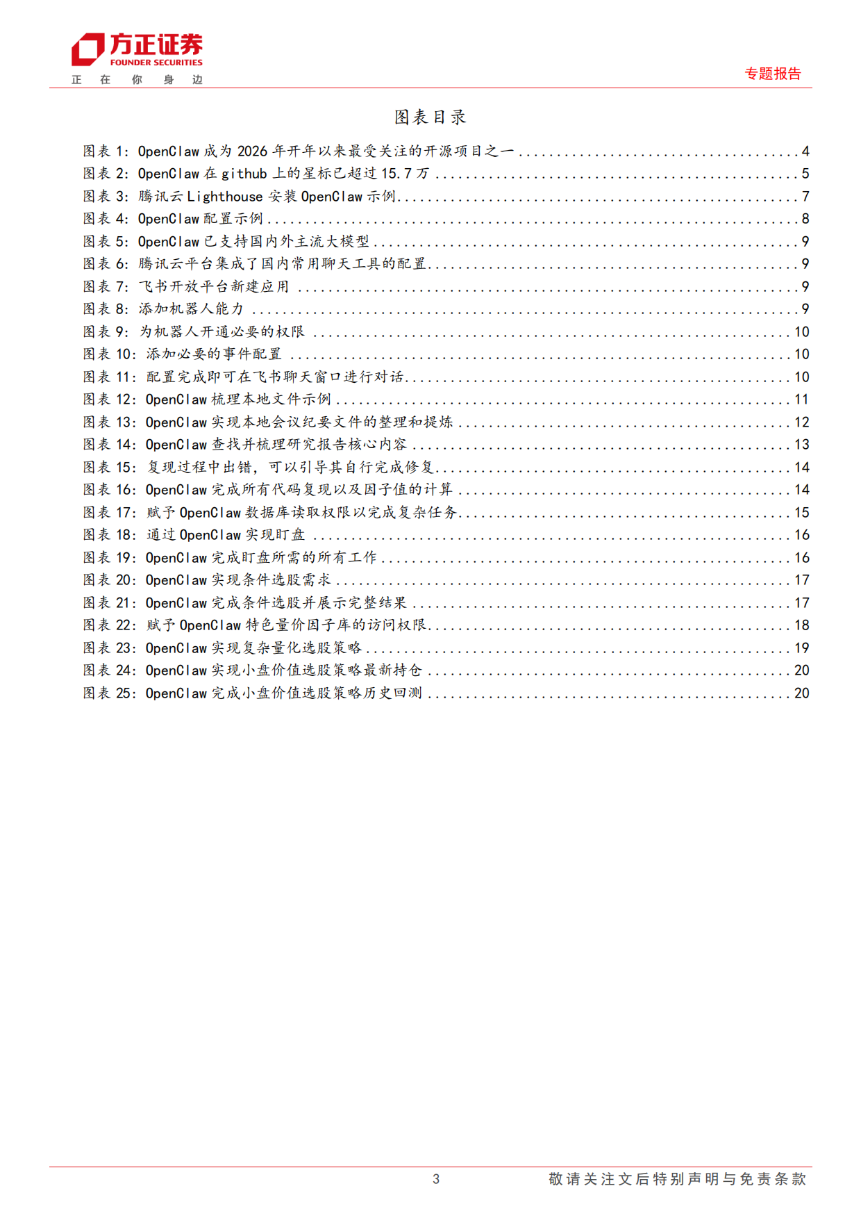 2026个人AI助理OpenClaw部署及其在金融投研中的应用研究——AI+Agent赋能金融投研应用系列之二-方正证券.pdf_第3页