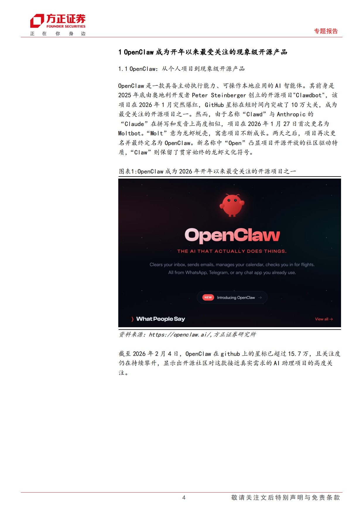 2026个人AI助理OpenClaw部署及其在金融投研中的应用研究——AI+Agent赋能金融投研应用系列之二-方正证券.pdf_第4页