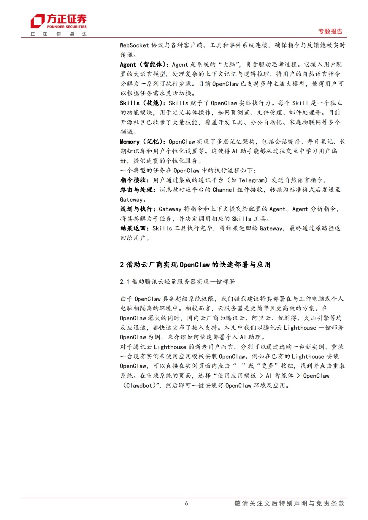 2026个人AI助理OpenClaw部署及其在金融投研中的应用研究——AI+Agent赋能金融投研应用系列之二-方正证券.pdf_第6页
