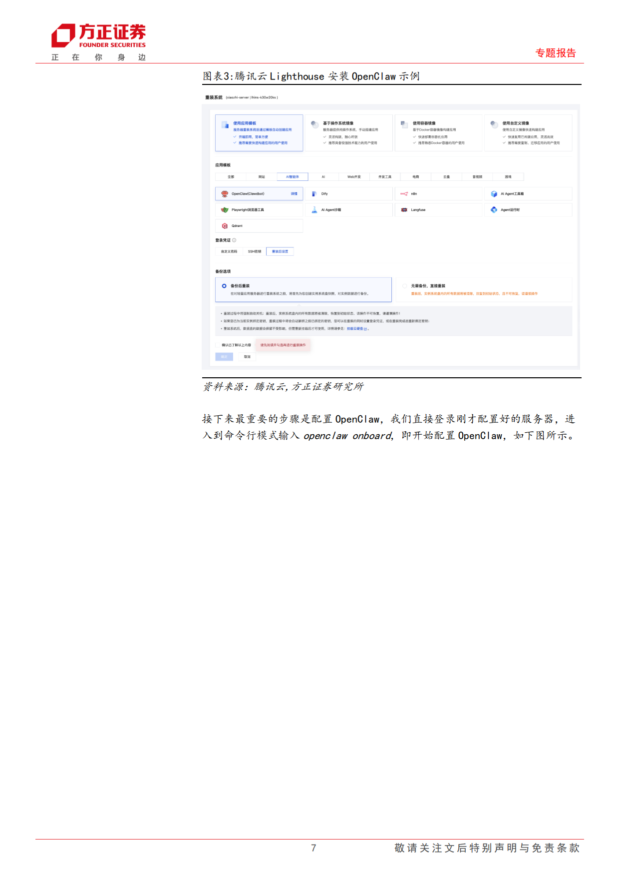 2026个人AI助理OpenClaw部署及其在金融投研中的应用研究——AI+Agent赋能金融投研应用系列之二-方正证券.pdf_第7页