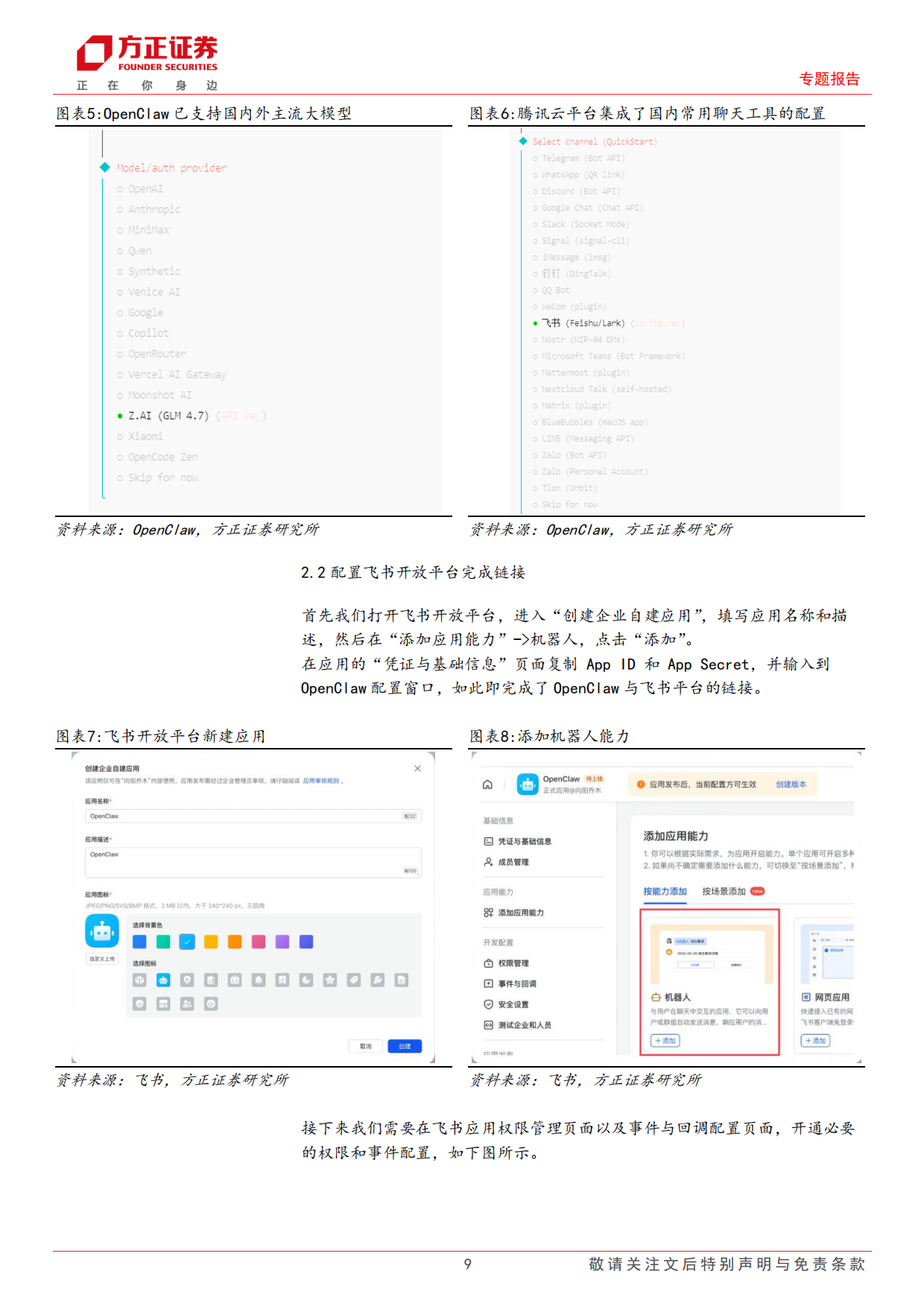 2026个人AI助理OpenClaw部署及其在金融投研中的应用研究——AI+Agent赋能金融投研应用系列之二-方正证券.pdf_第9页