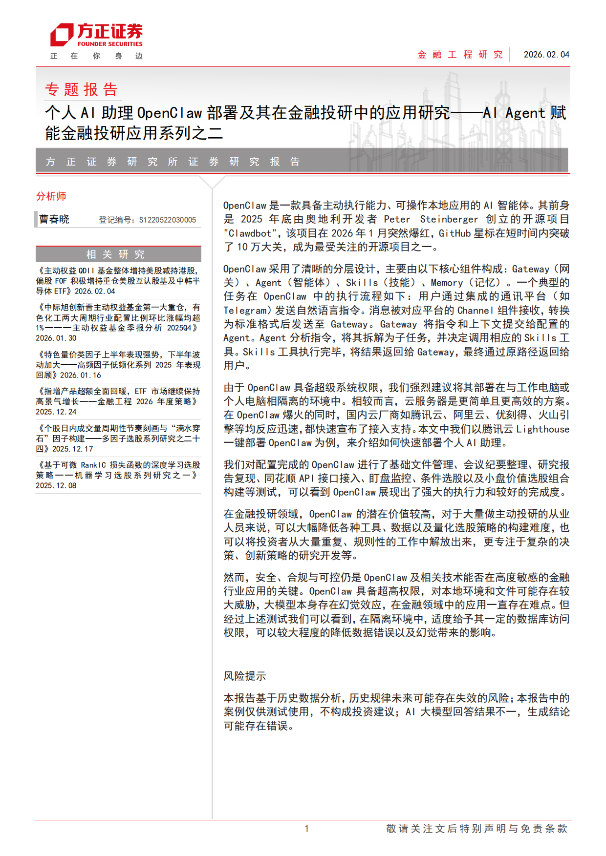 2026个人AI助理OpenClaw部署及其在金融投研中的应用研究——AI+Agent赋能金融投研应用系列之二-方正证券.pdf