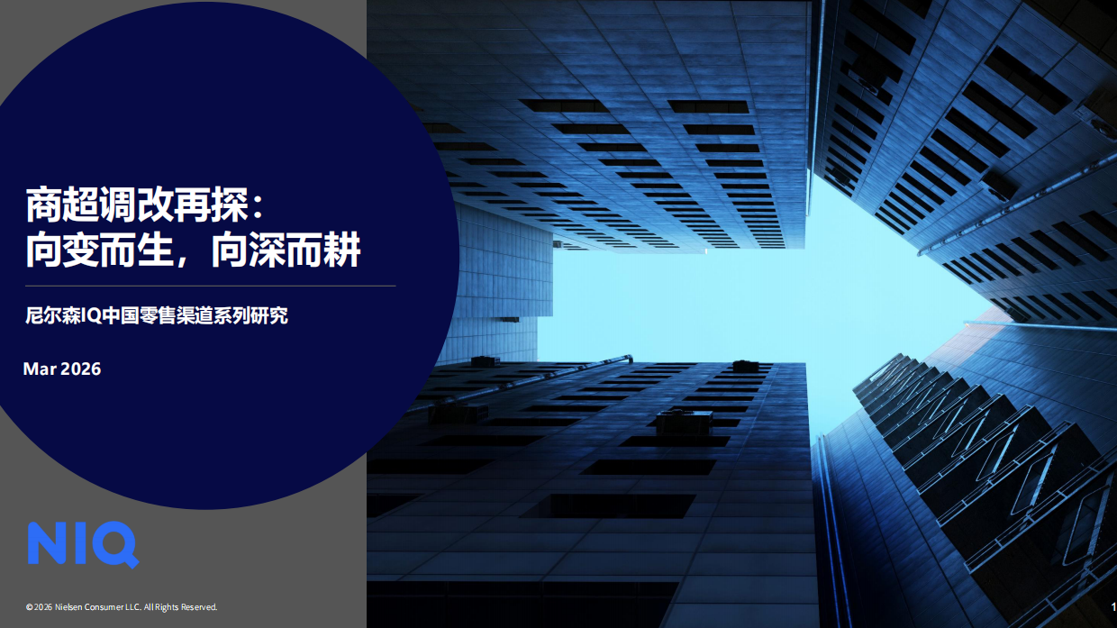 2026年商超调改再探：向变而生，向深而耕-中国零售渠道系列研究报告 -尼尔森IQ.pdf_第1页