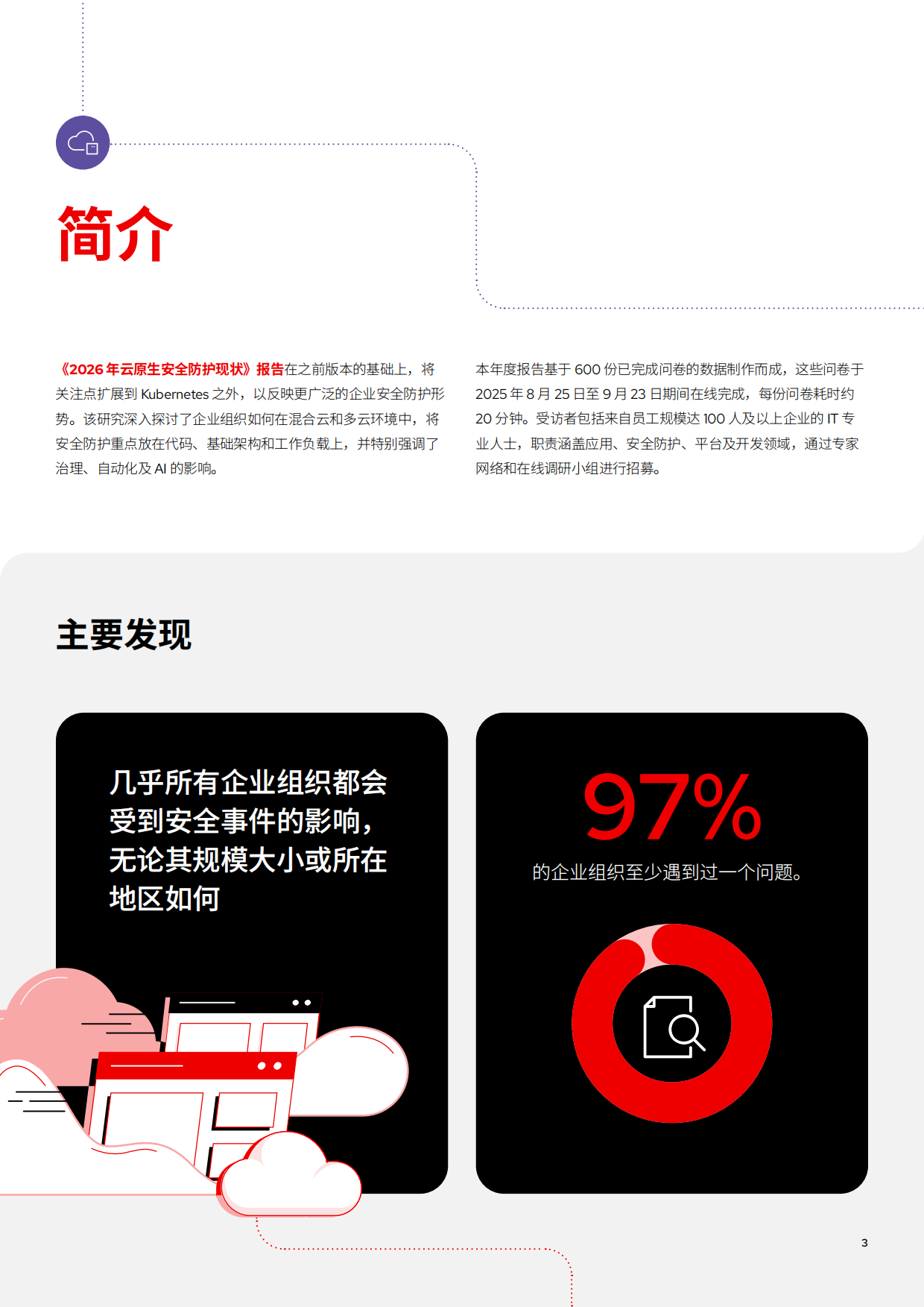 2026年云原生安全防护现状报告-RedHat红帽.pdf_第3页