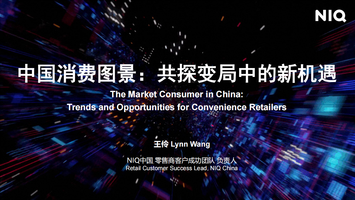 2026年中国便利店行业面临的机会和挑战报告-尼尔森IQ.pdf