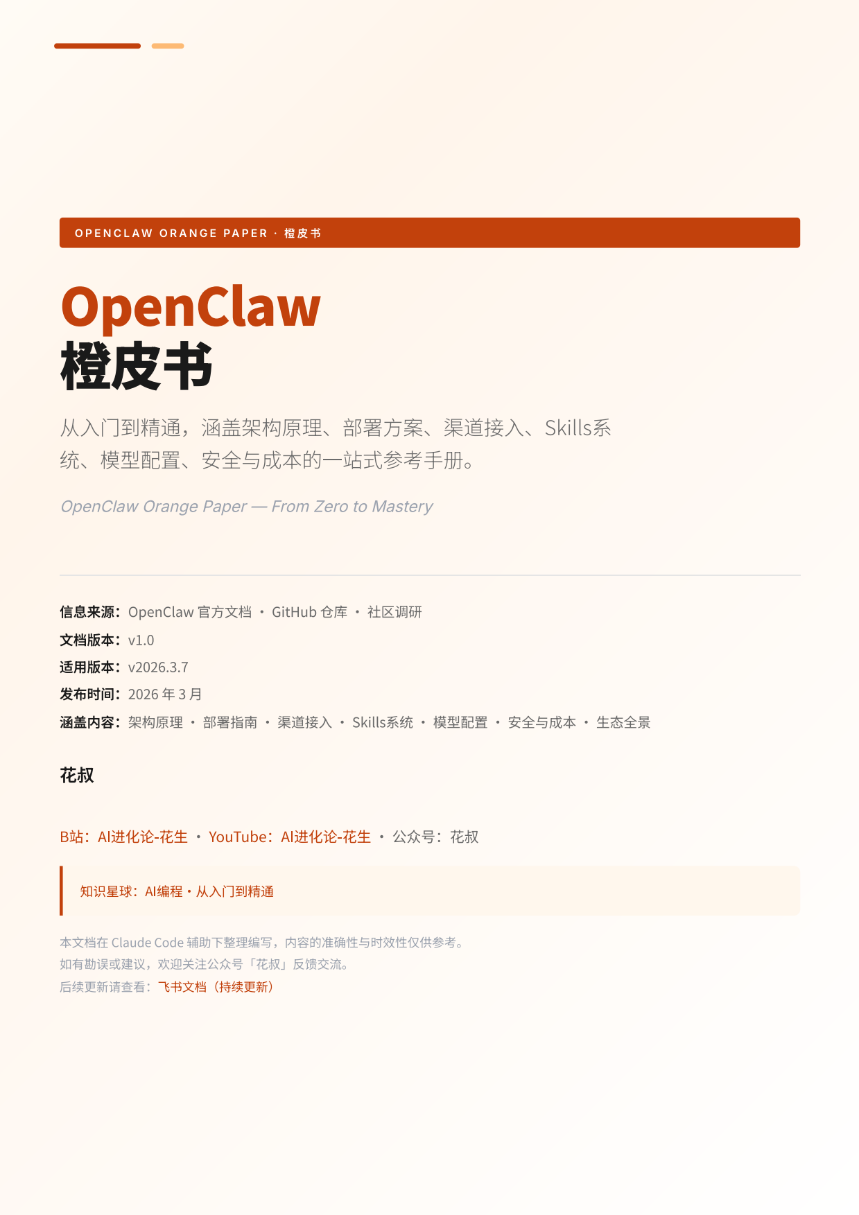 2026年OpenClaw橙皮书-从入门到精通-花叔.pdf_第1页