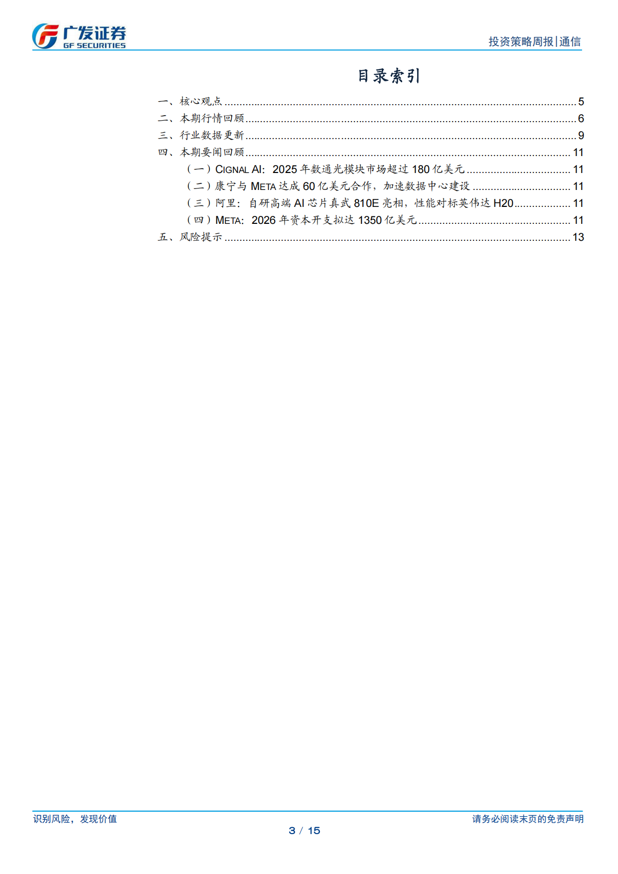 2026通信行业：海外发布重磅AI+Agent新品，重点关注光互联Scale-Up投资机会-广发证券.pdf_第3页