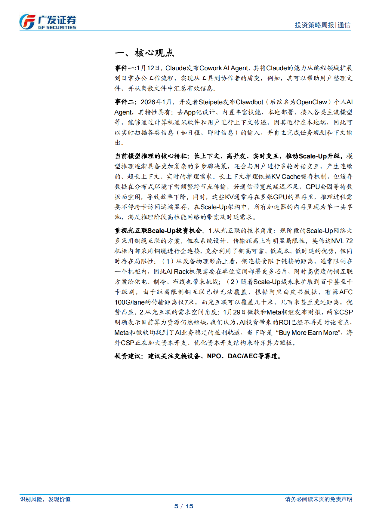 2026通信行业：海外发布重磅AI+Agent新品，重点关注光互联Scale-Up投资机会-广发证券.pdf_第5页
