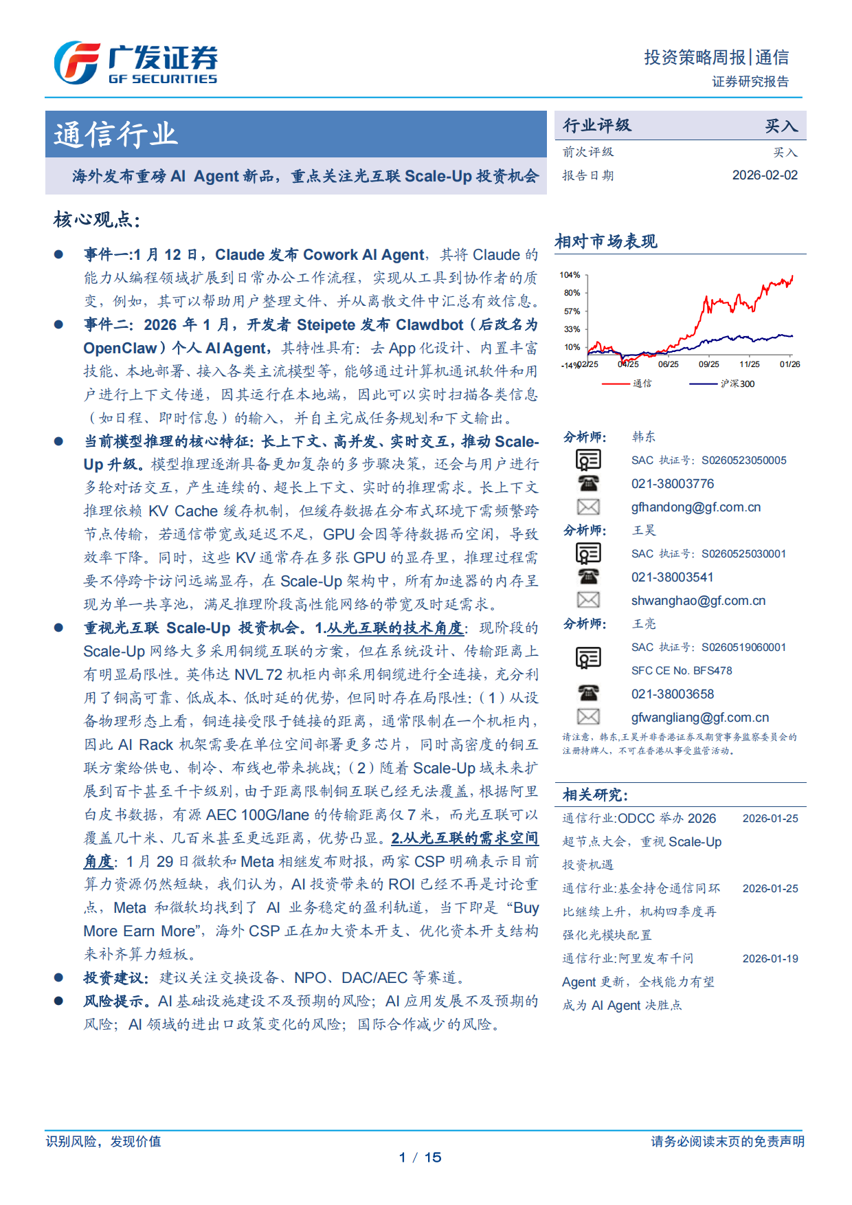 2026通信行业：海外发布重磅AI+Agent新品，重点关注光互联Scale-Up投资机会-广发证券.pdf