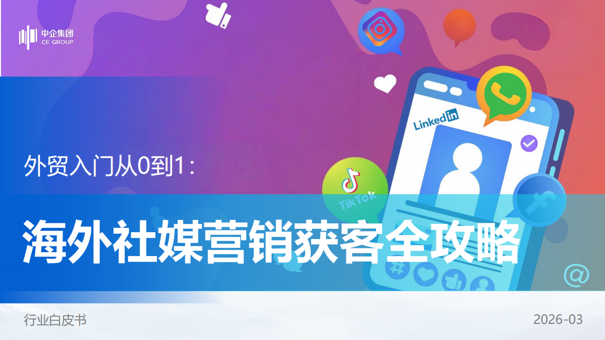 2026外贸入门从0到1：海外社媒营销获客全攻略白皮书-中企集团.pdf_第1页