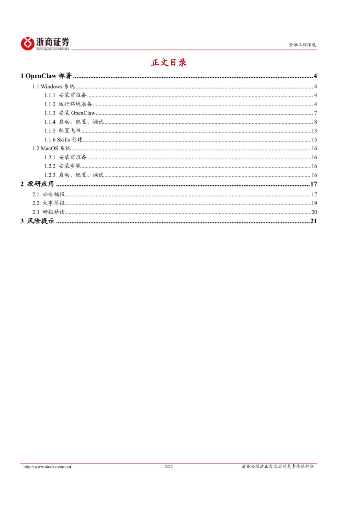 2026下一代投研基建：OpenClaw从部署到应用-浙商证券.pdf_第2页