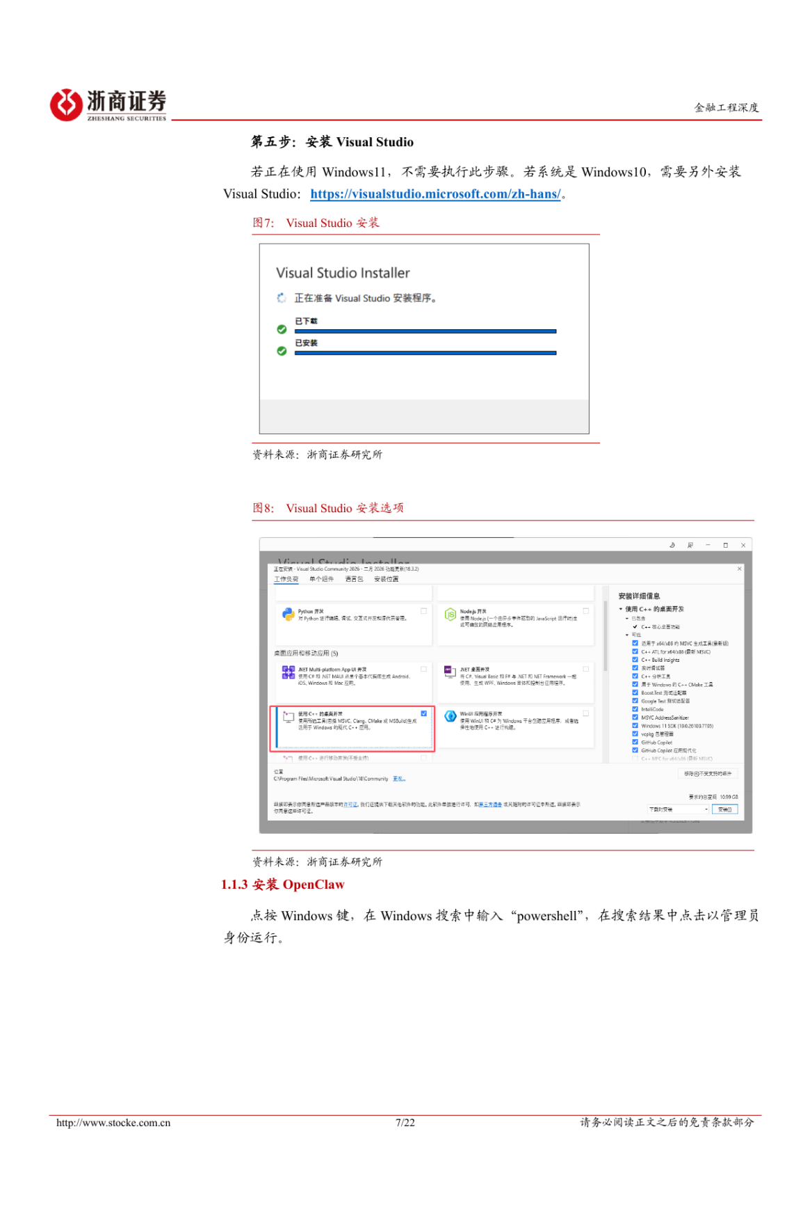 2026下一代投研基建：OpenClaw从部署到应用-浙商证券.pdf_第7页