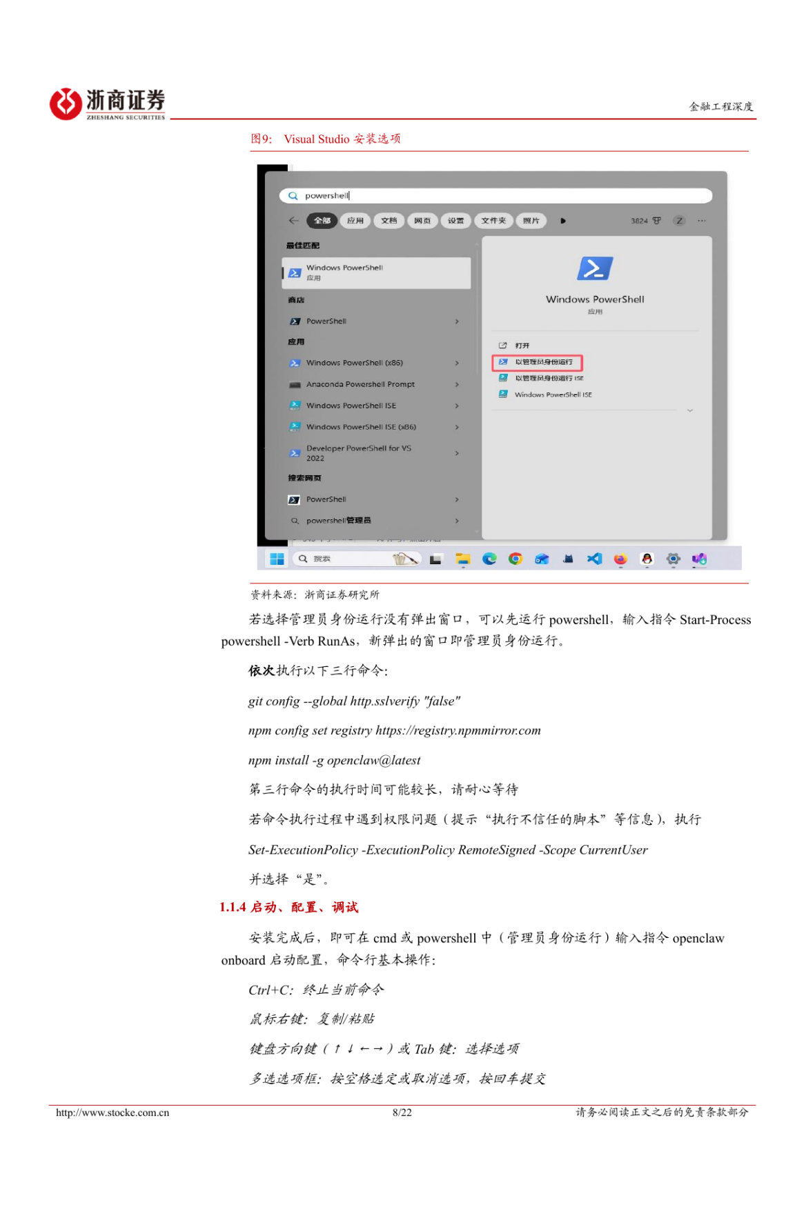 2026下一代投研基建：OpenClaw从部署到应用-浙商证券.pdf_第8页