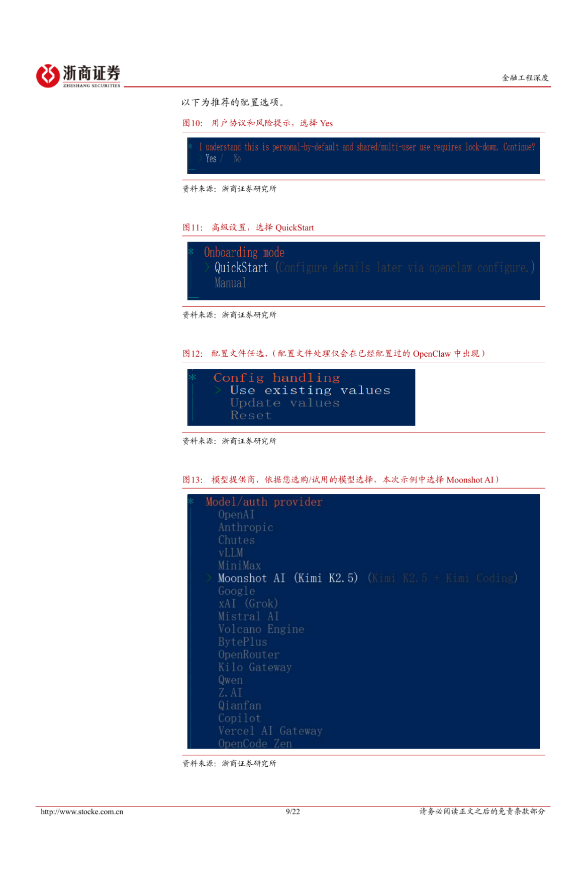 2026下一代投研基建：OpenClaw从部署到应用-浙商证券.pdf_第9页