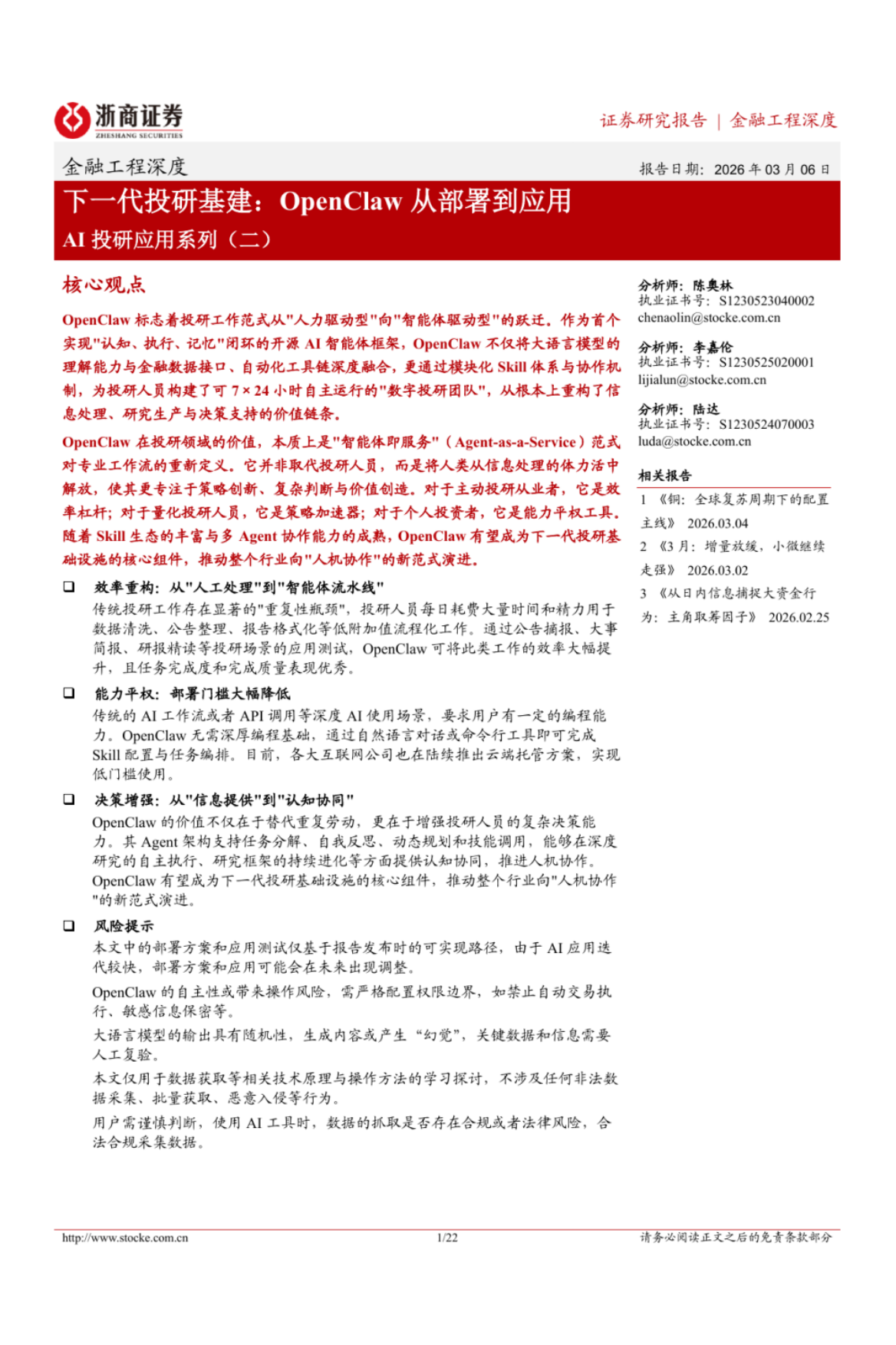 2026下一代投研基建：OpenClaw从部署到应用-浙商证券.pdf