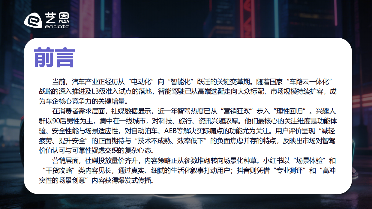 2026智驾未来：AI重塑汽车消费新纪元-艺恩.pdf_第2页
