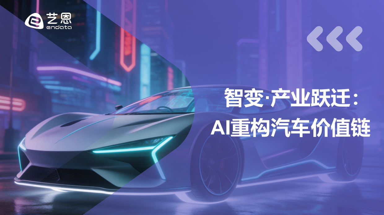 2026智驾未来：AI重塑汽车消费新纪元-艺恩.pdf_第4页