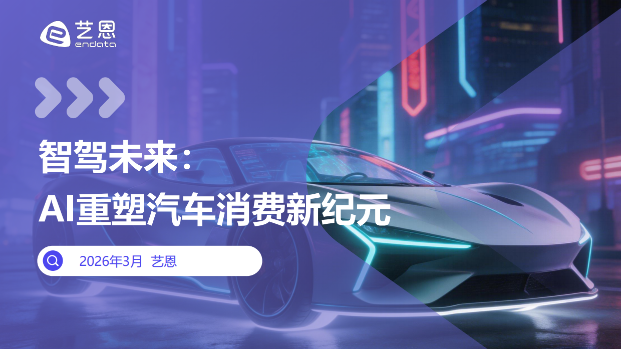 2026智驾未来：AI重塑汽车消费新纪元-艺恩.pdf