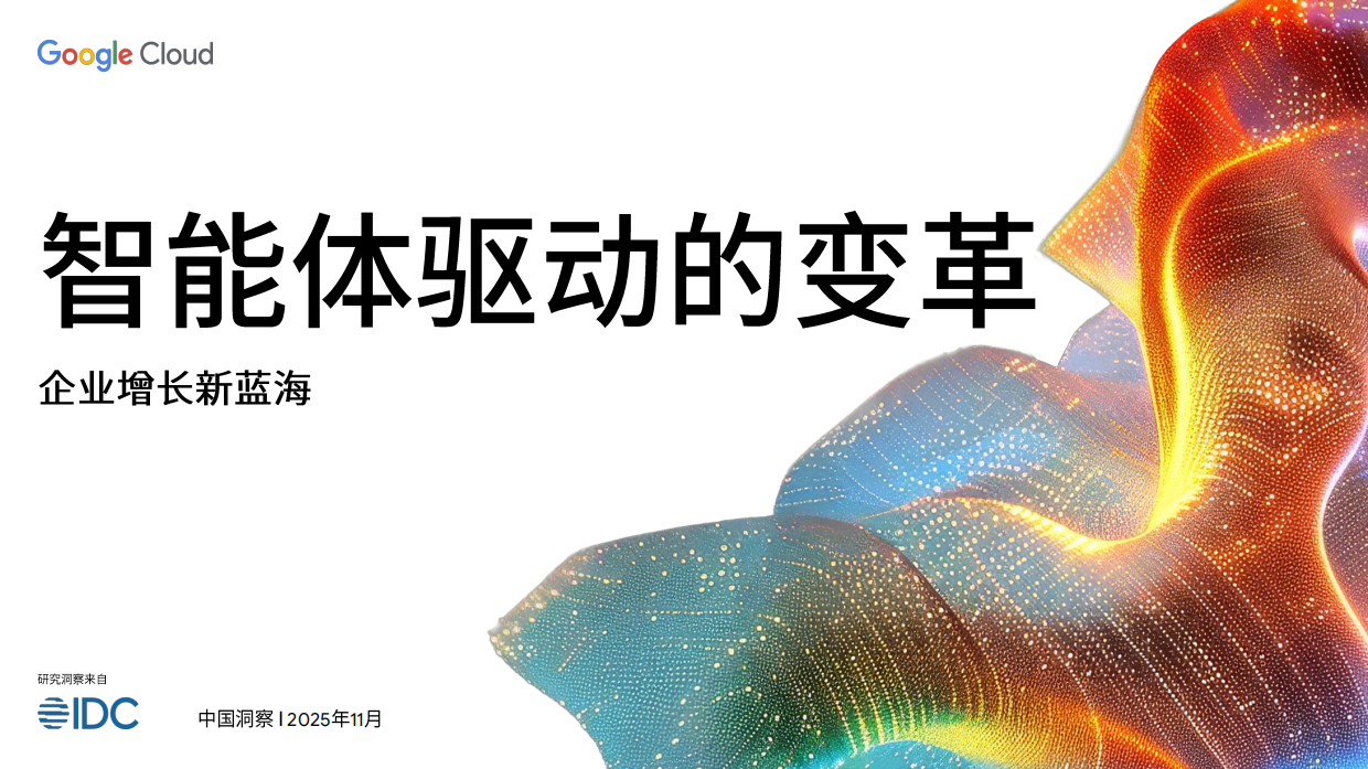 2026智能体驱动的变革白皮书-企业增长新蓝海-谷歌云.pdf_第1页