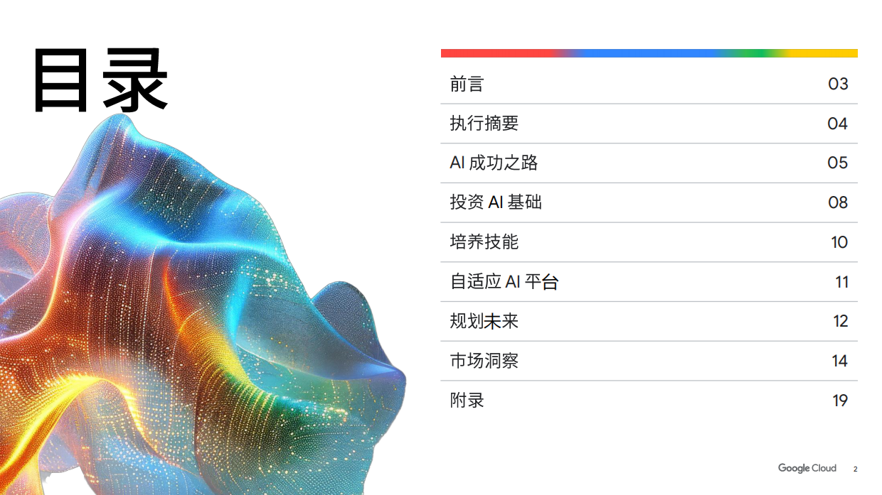 2026智能体驱动的变革白皮书-企业增长新蓝海-谷歌云.pdf_第2页