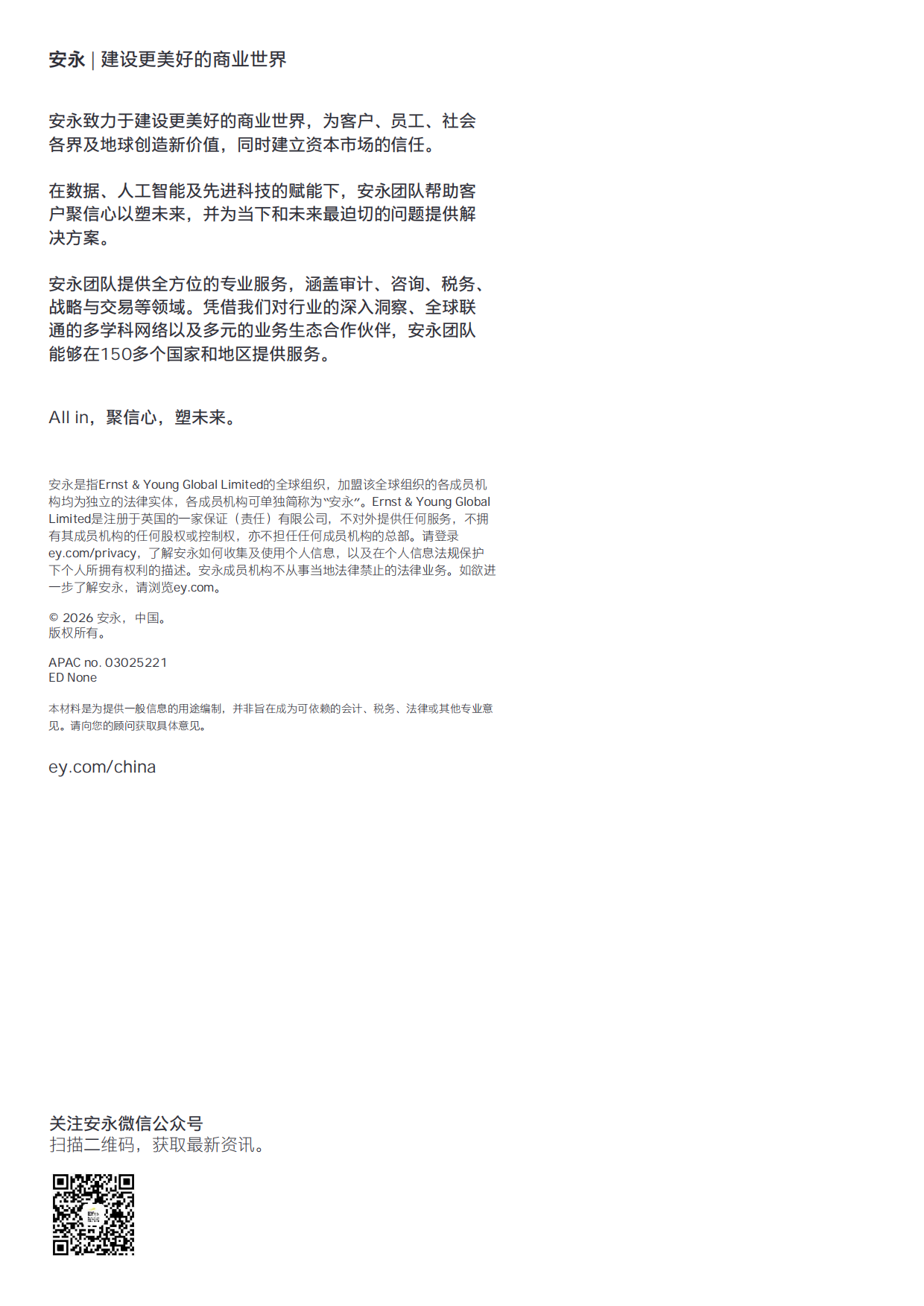 2026中国经济破局谋新，乘势而上-安永.pdf_第10页