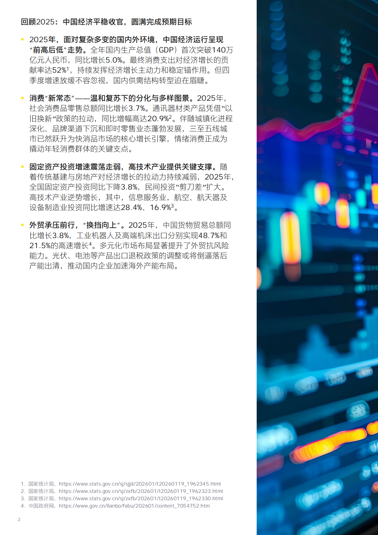 2026中国经济破局谋新，乘势而上-安永.pdf_第2页