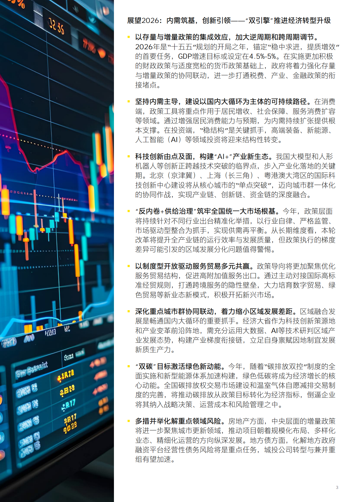 2026中国经济破局谋新，乘势而上-安永.pdf_第3页