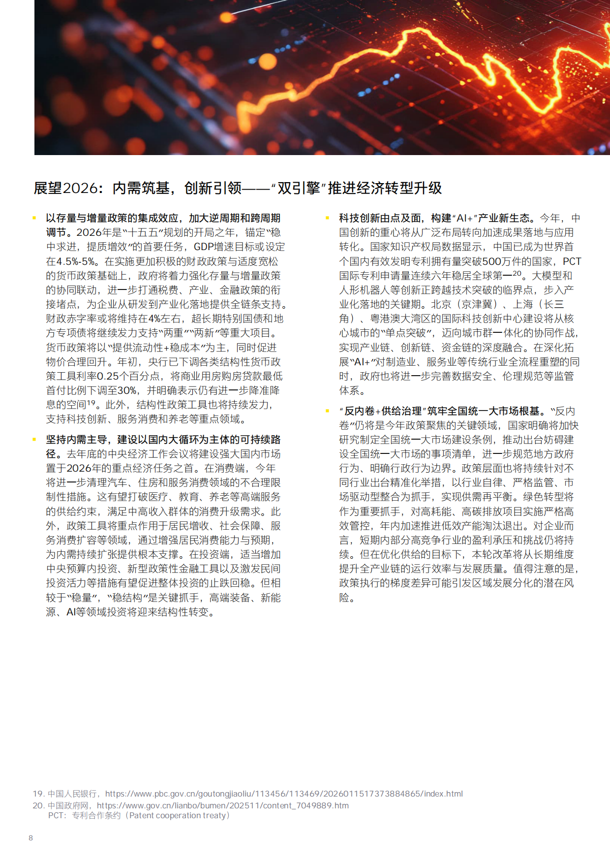 2026中国经济破局谋新，乘势而上-安永.pdf_第8页