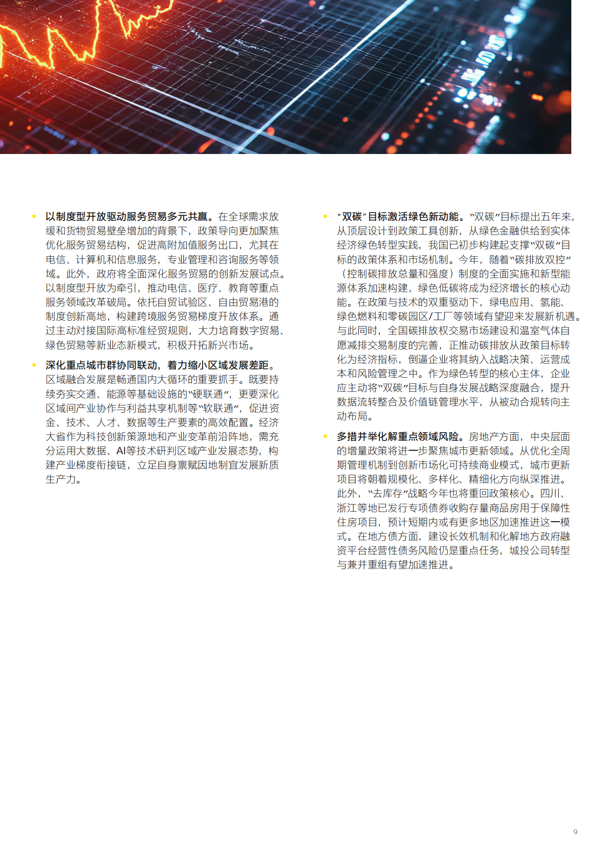 2026中国经济破局谋新，乘势而上-安永.pdf_第9页