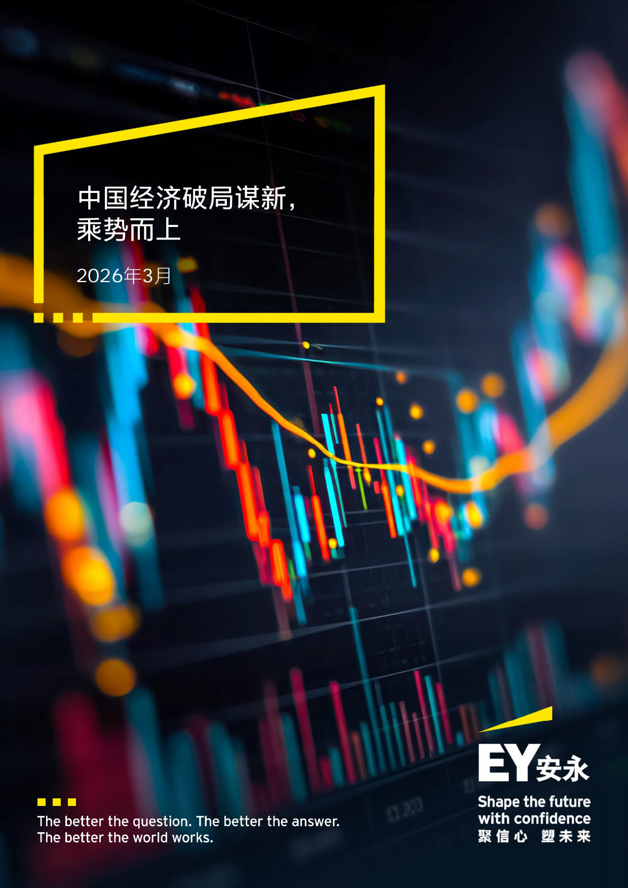 2026中国经济破局谋新，乘势而上-安永.pdf