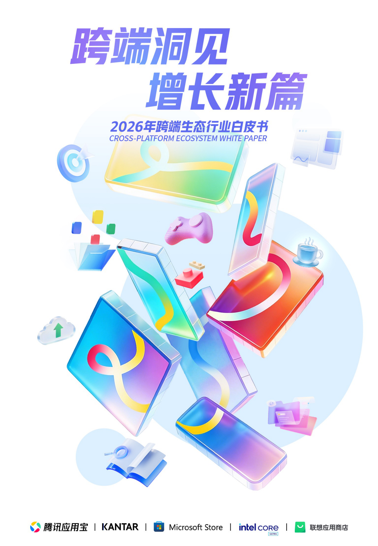 跨端洞见 增长新篇——2026年跨端生态行业白皮书-腾讯应用宝.pdf_第1页