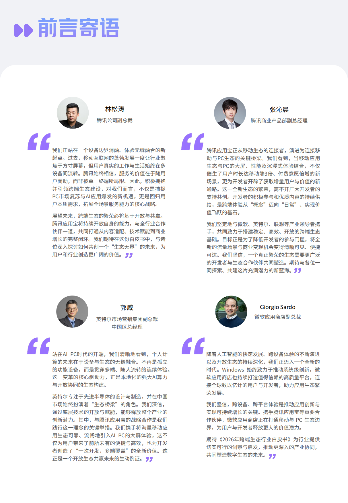 跨端洞见 增长新篇——2026年跨端生态行业白皮书-腾讯应用宝.pdf_第2页