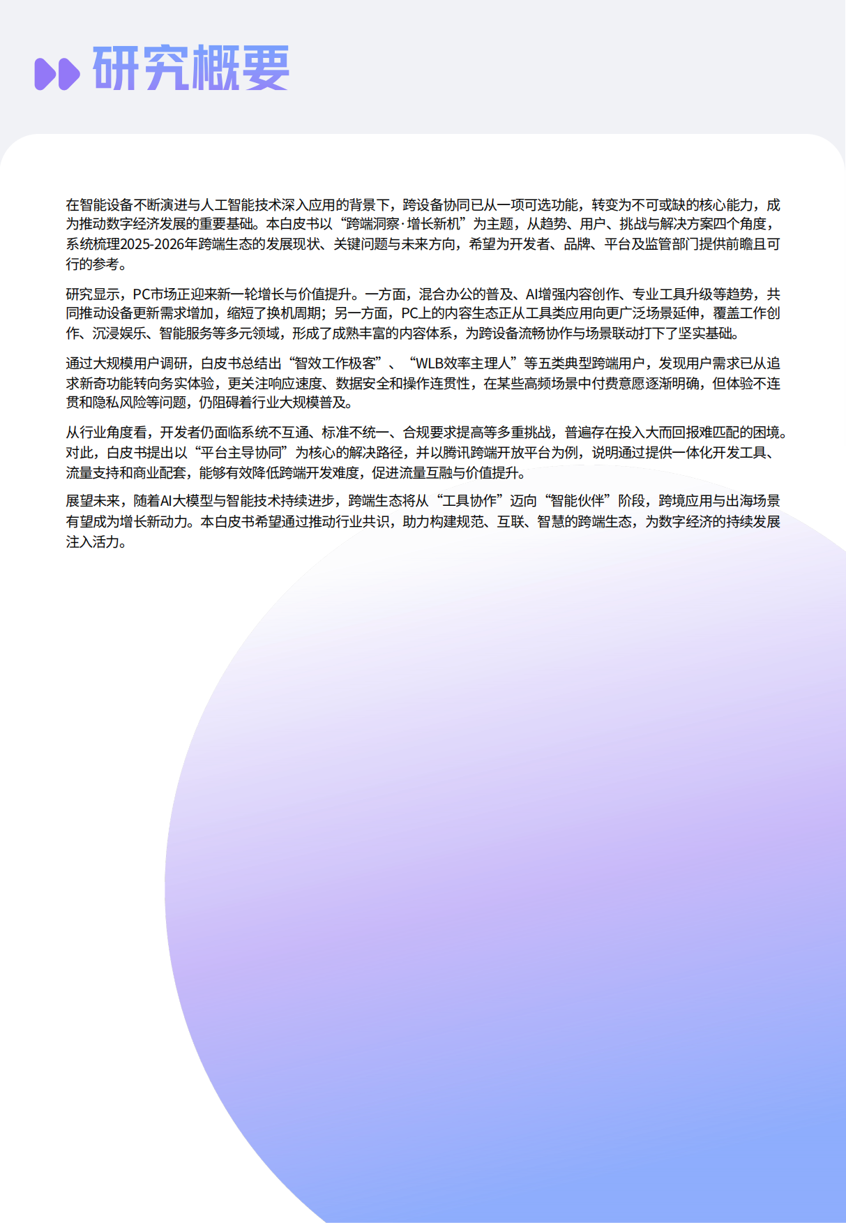 跨端洞见 增长新篇——2026年跨端生态行业白皮书-腾讯应用宝.pdf_第4页