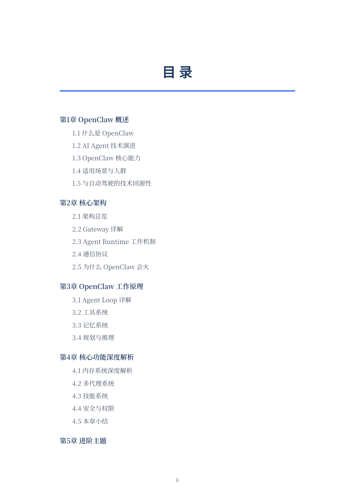 OpenClaw 完全指南：从原理到实现的专家级解析.pdf_第2页