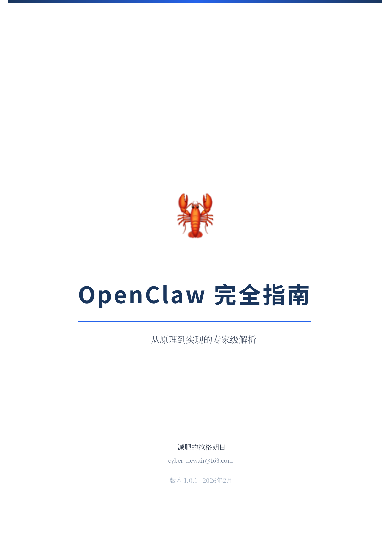 OpenClaw 完全指南：从原理到实现的专家级解析.pdf