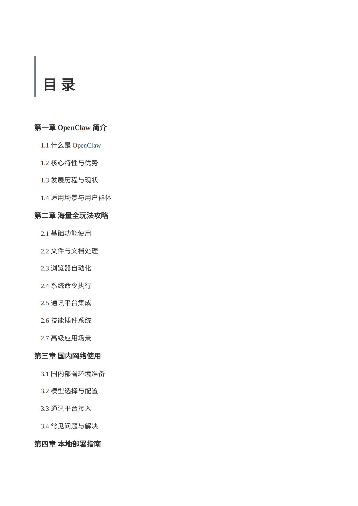 OpenClaw完全使用手册-数据行者X.pdf_第2页