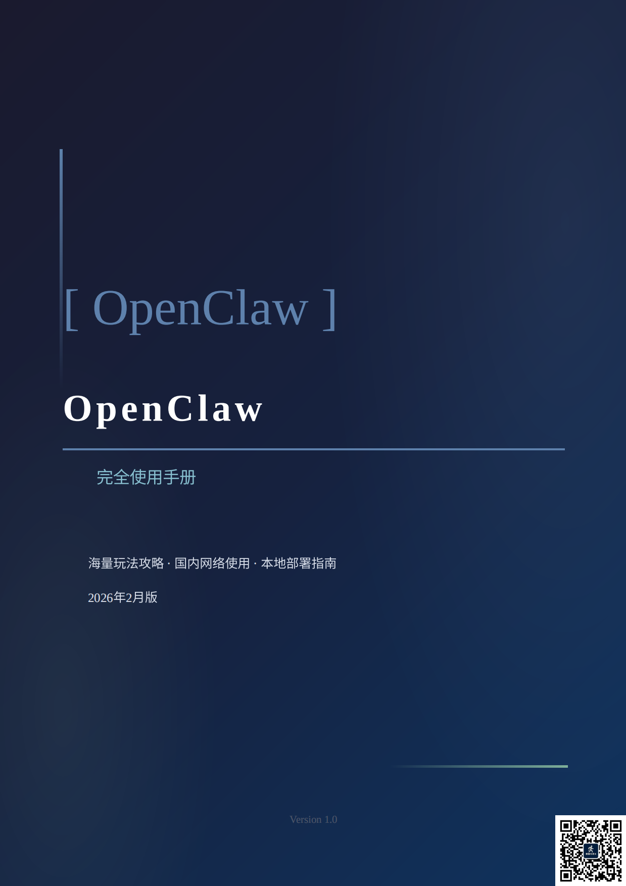 OpenClaw完全使用手册-数据行者X.pdf