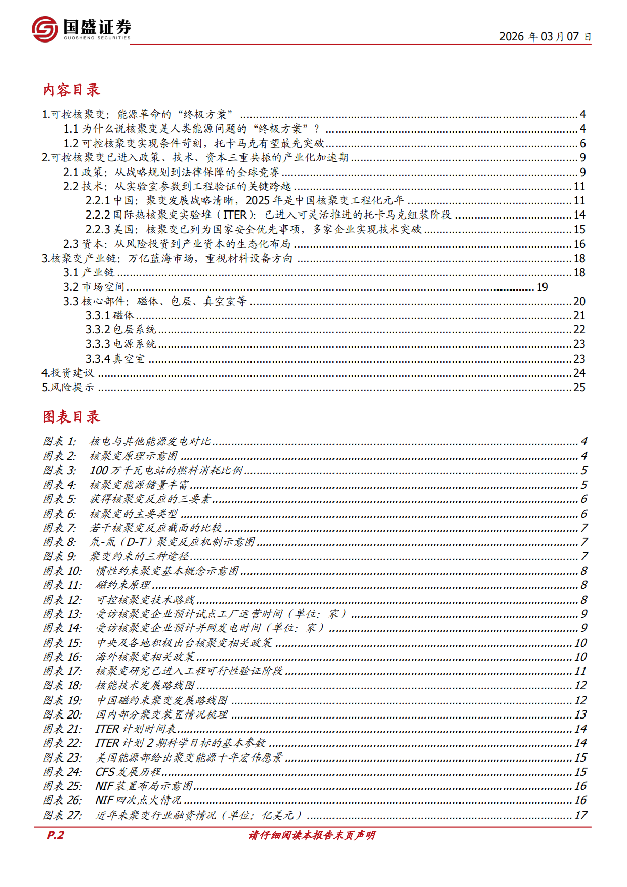 国防军工行业深度：可控核聚变：2026年产业加速，布局正当时-国盛证券.pdf_第2页