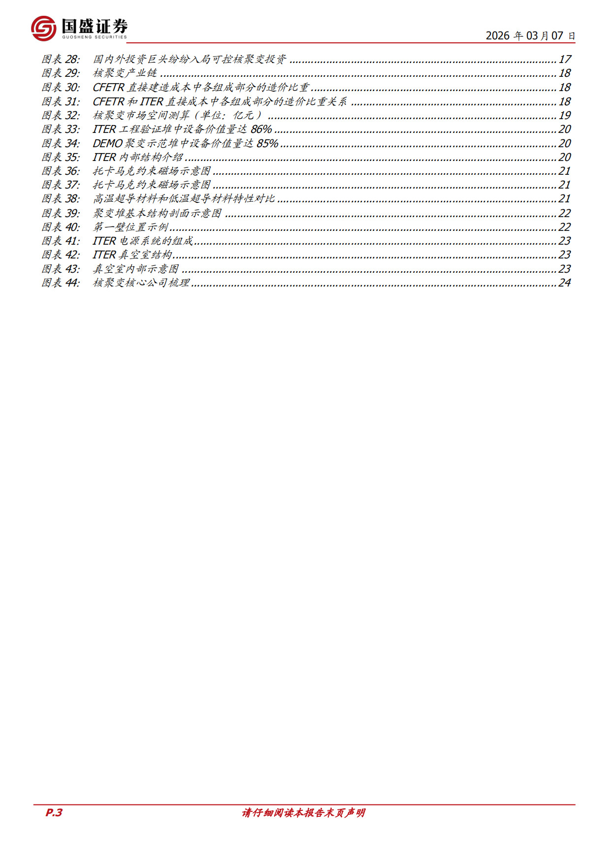 国防军工行业深度：可控核聚变：2026年产业加速，布局正当时-国盛证券.pdf_第3页
