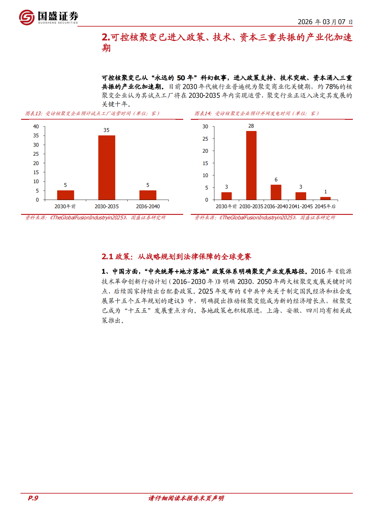 国防军工行业深度：可控核聚变：2026年产业加速，布局正当时-国盛证券.pdf_第9页
