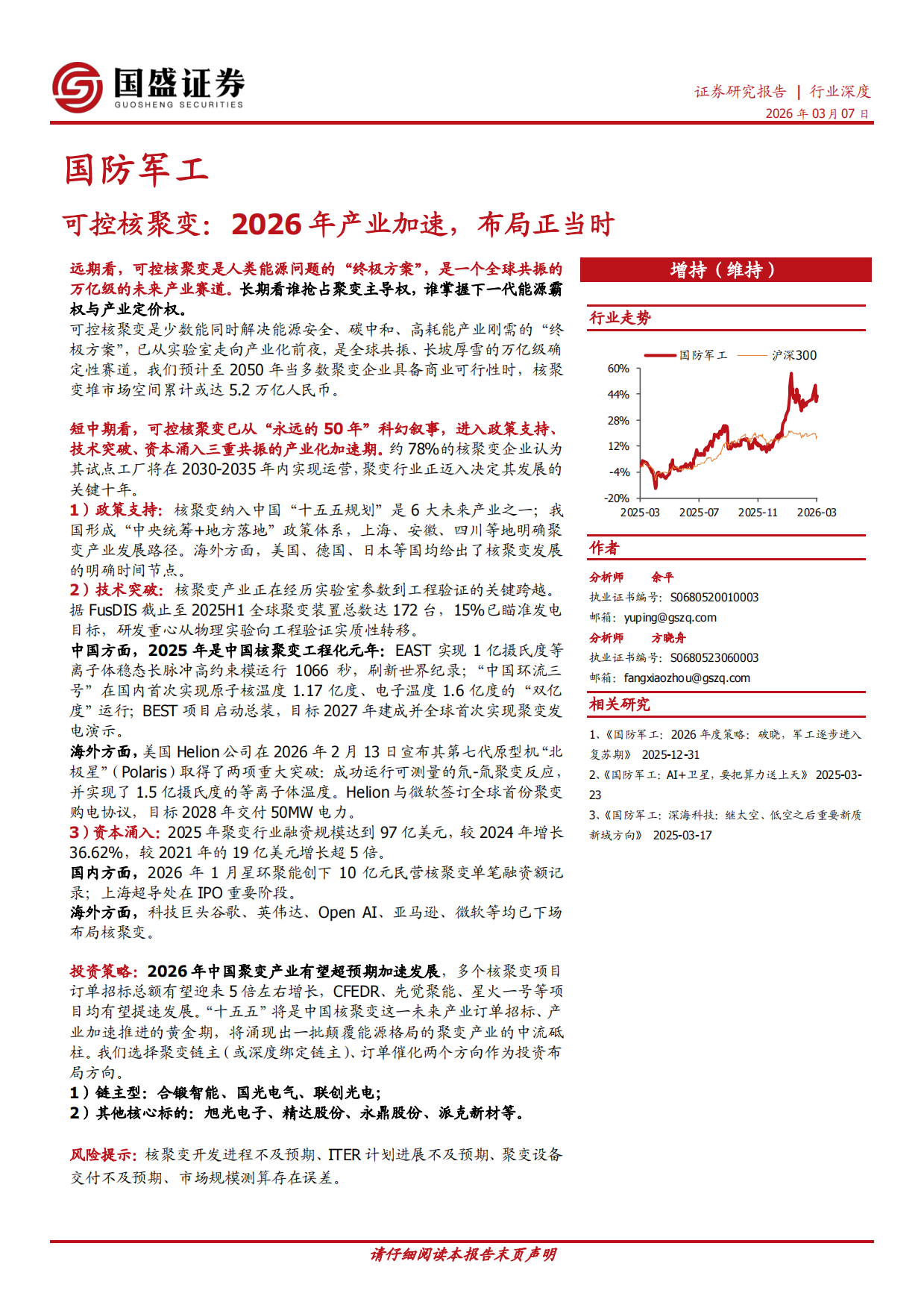 国防军工行业深度：可控核聚变：2026年产业加速，布局正当时-国盛证券.pdf
